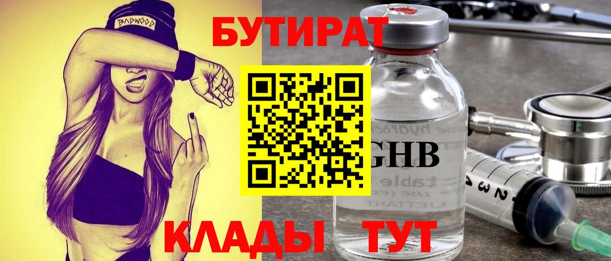 Бутират GHB Златоуст