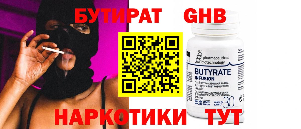 БУТИРАТ  Бутират BDO  Вход с VPN  Златоуст 